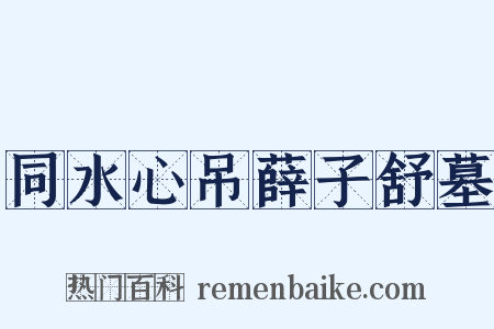 同水心吊薛子舒墓是什么意思的图片